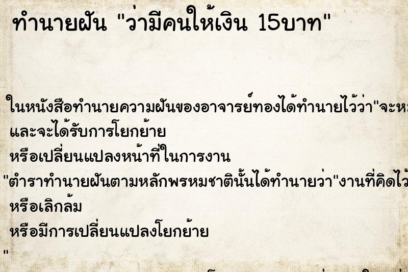 ทำนายฝันว่ามีคนให้เงิน15บาท ทำนายฝันทำนายฝันว่ามีคนให้เงิน15บาท